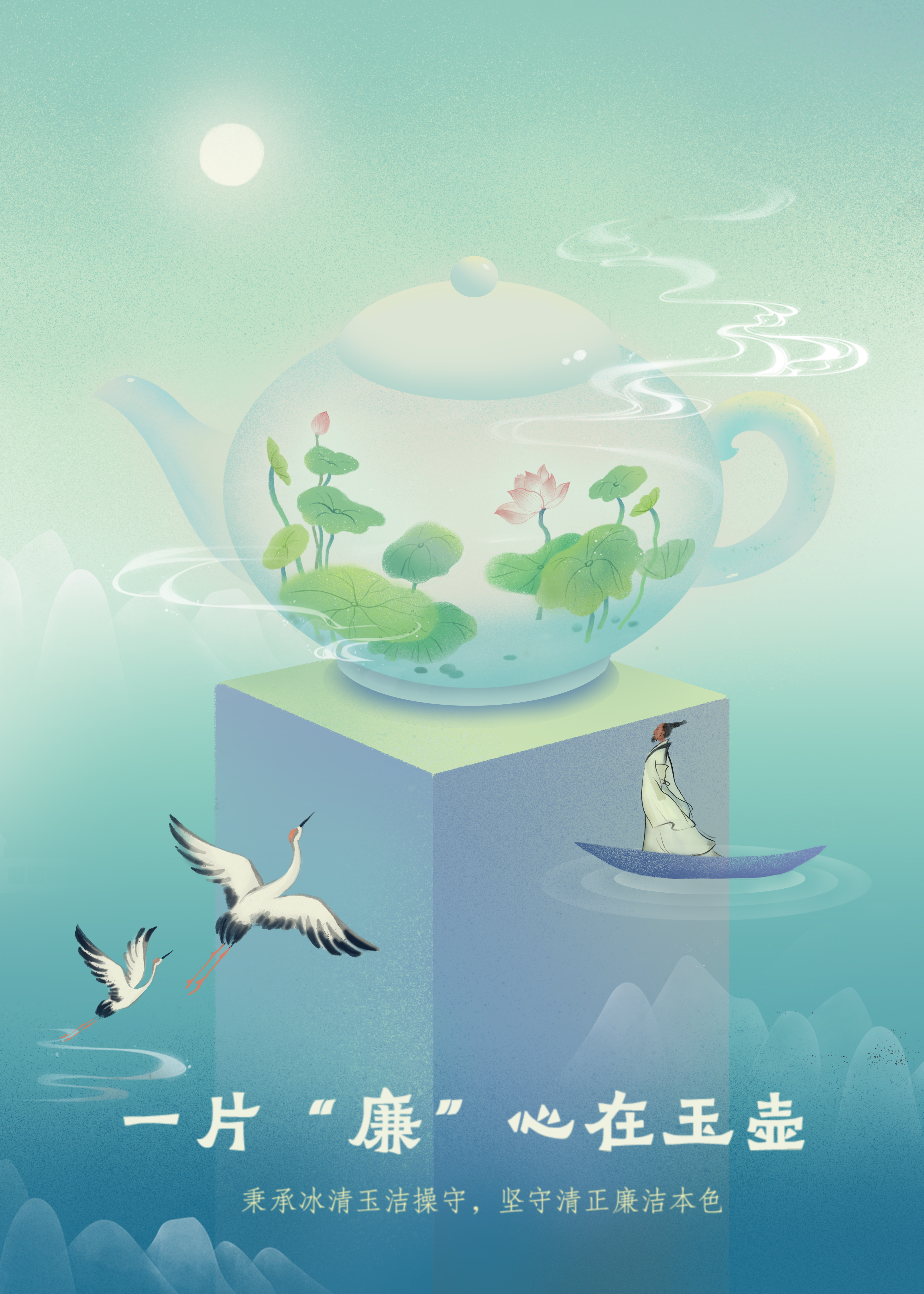 20海報(bào)《一片“廉”心在玉壺》.jpg 20海報(bào)《一片“廉”心在玉壺》.jpg