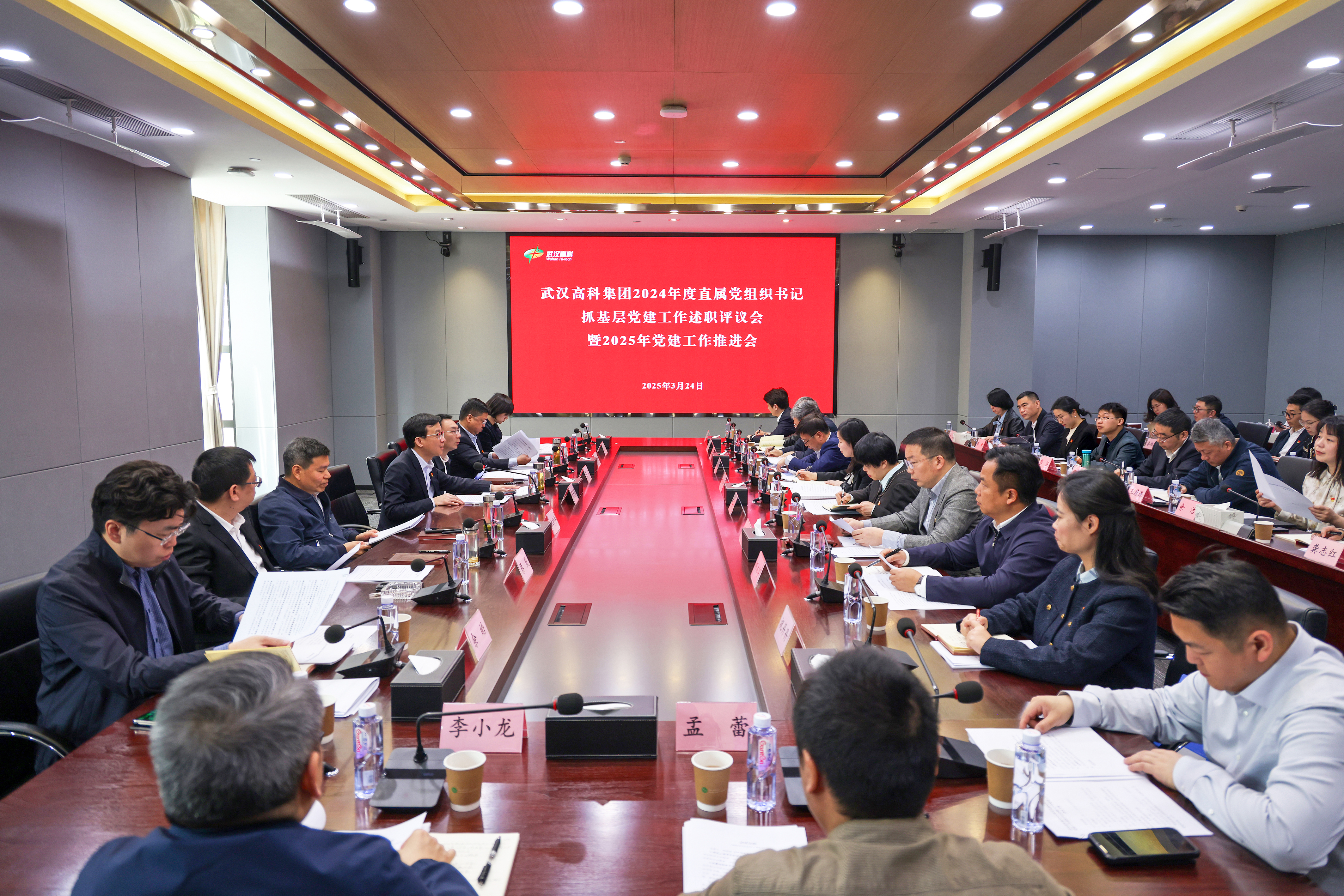 武漢高科集團(tuán)召開2024年度直屬黨組織書記抓基層黨建工作述職評(píng)議會(huì)暨2025年黨建工作推進(jìn)會(huì).jpg 武漢高科集團(tuán)召開2024年度直屬黨組織書記抓基層黨建工作述職評(píng)議會(huì)暨2025年黨建工作推進(jìn)會(huì).jpg
