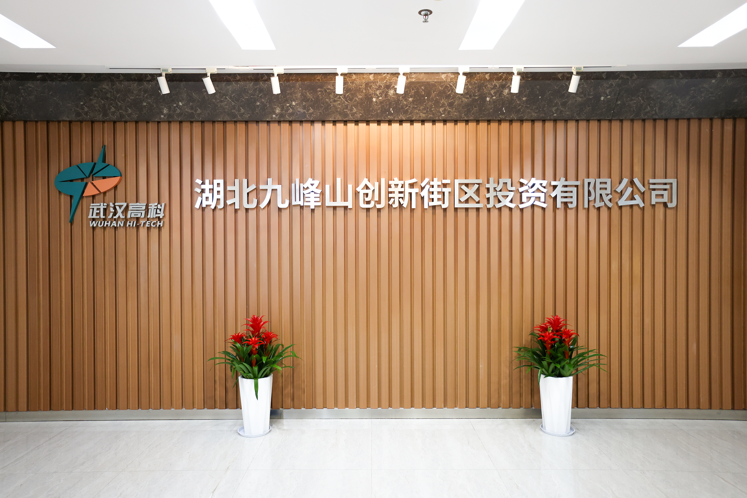 湖北九峰山創(chuàng)新街區(qū)投資有限公司.png 湖北九峰山創(chuàng)新街區(qū)投資有限公司.png